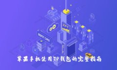 苹果手机使用TP钱包的完整