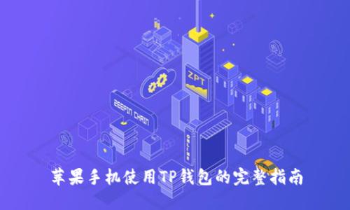 苹果手机使用TP钱包的完整指南
