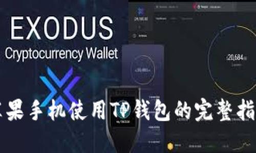 苹果手机使用TP钱包的完整指南
