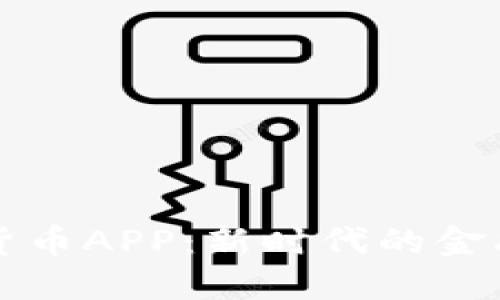 官方数字货币APP：新时代的金融交易利器