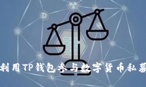 如何利用TP钱包参与数字货币私募投资