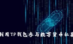 如何利用TP钱包参与数字货