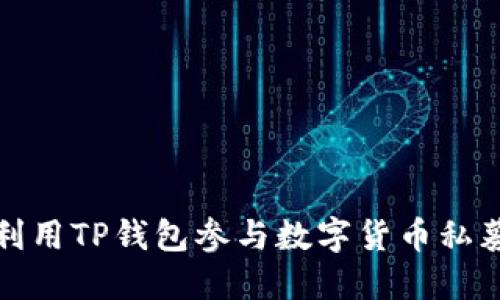 如何利用TP钱包参与数字货币私募投资