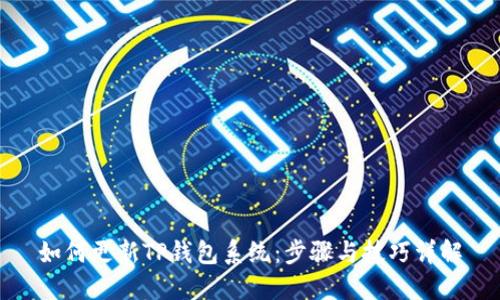 如何更新TP钱包系统：步骤与技巧详解