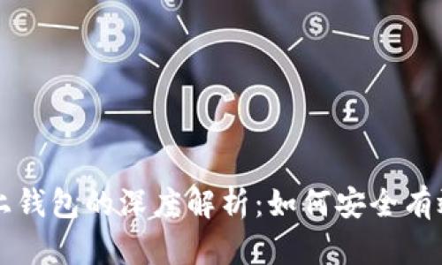 区块链挖矿系统与链上钱包的深度解析：如何安全有效地管理你的数字资产