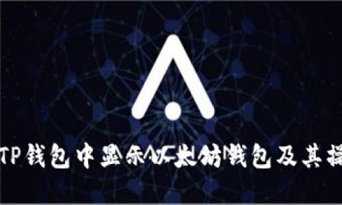 如何在TP钱包中显示以太坊钱包及其操作指南