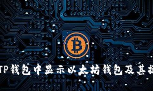 如何在TP钱包中显示以太坊钱包及其操作指南