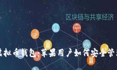 全面了解虚拟币钱包：苹果用户如何安全管理数字资产