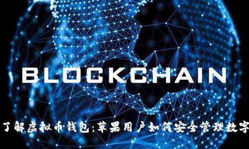 全面了解虚拟币钱包：苹果用户如何安全管理数字资产