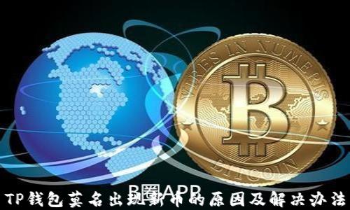 
TP钱包莫名出现新币的原因及解决办法