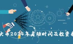 柴犬币2024年启动时间及投