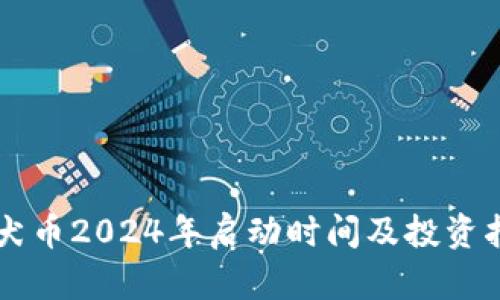 柴犬币2024年启动时间及投资指南