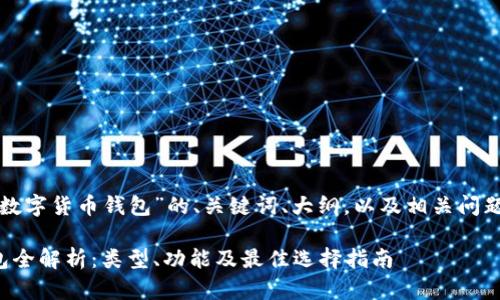 以下是关于“数字货币钱包”的、关键词、大纲，以及相关问题的详细介绍。

数字货币钱包全解析：类型、功能及最佳选择指南