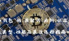 以下是关于“数字货币钱