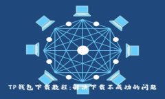 TP钱包下载教程：解决下载