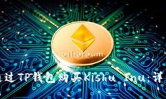 如何通过TP钱包购买Kishu