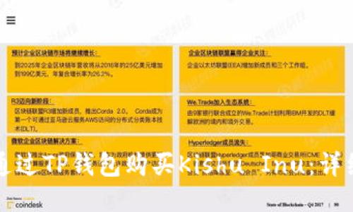 如何通过TP钱包购买Kishu Inu：详细指南