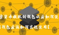下面是关于“加密货币提