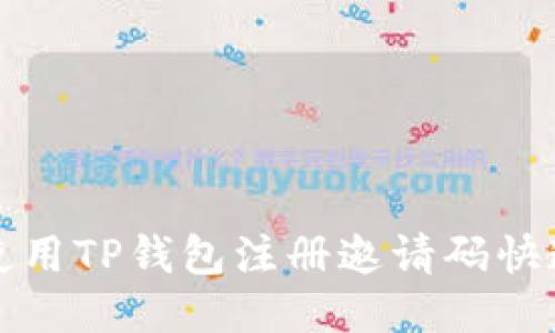 如何使用TP钱包注册邀请码快速入门