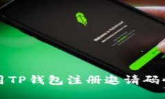 如何使用TP钱包注册邀请码