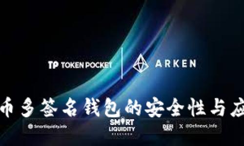 数字货币多签名钱包的安全性与应用全解
