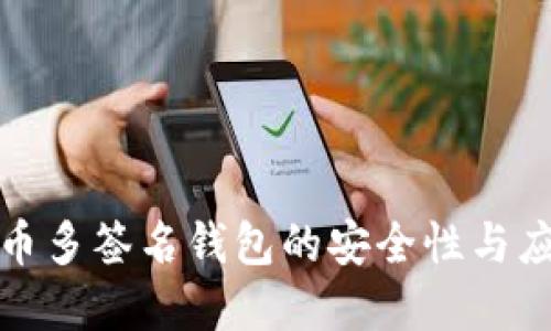 数字货币多签名钱包的安全性与应用全解