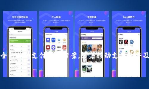 uu钱包/u是一家以数字支付和金融科技为核心的公司，成立于中国。u钱包致力于为用户提供便捷、安全的移动支付解决方案。随着移动支付的普及，u钱包逐渐成为了许多消费者和商户的选择，凭借其简单易用的界面和强大的功能，吸引了大量用户。

如果您需要更详细的信息或对u钱包的具体功能、优势等内容感兴趣，欢迎提出！