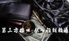 虚拟币钱包第三方接口：