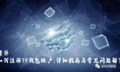 案件如何注册TP钱包账户：