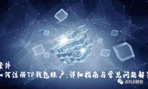 案件
如何注册TP钱包账户：详细指南与常见问题解答