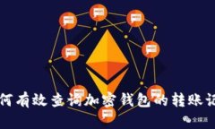 如何有效查询加密钱包的