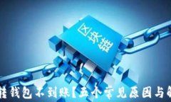 虚拟币转钱包不到账？五