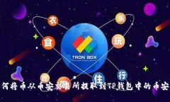 如何将币从币安交易所提