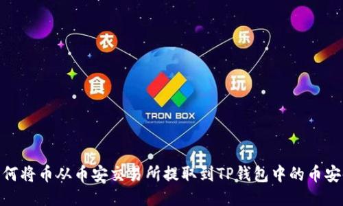 如何将币从币安交易所提取到TP钱包中的币安链