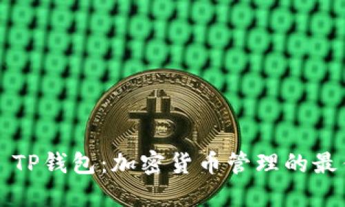 ### TP钱包：加密货币管理的最佳选择