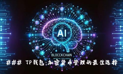 ### TP钱包：加密货币管理的最佳选择