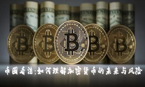 币圈看法：如何理解加密货币的未来与风险