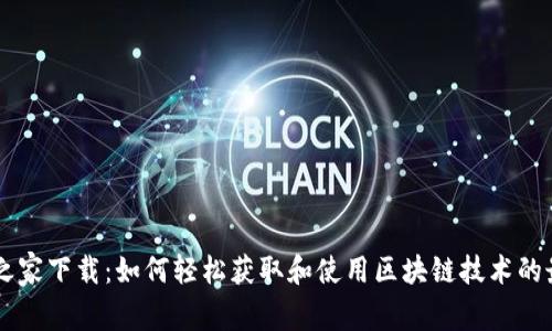区块链之家下载：如何轻松获取和使用区块链技术的最佳平台