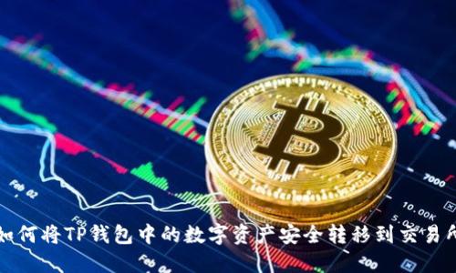 如何将TP钱包中的数字资产安全转移到交易所