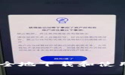 如何安全地下载和使用Token