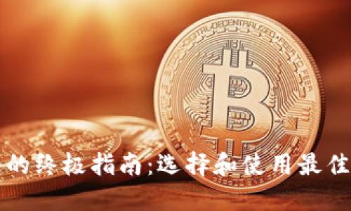 区块链钱包的终极指南：选择和使用最佳钱包的技巧