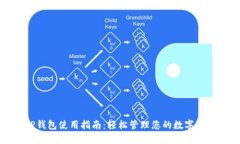 TP钱包使用指南：轻松管理