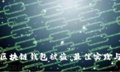如何防止区块链钱包被盗