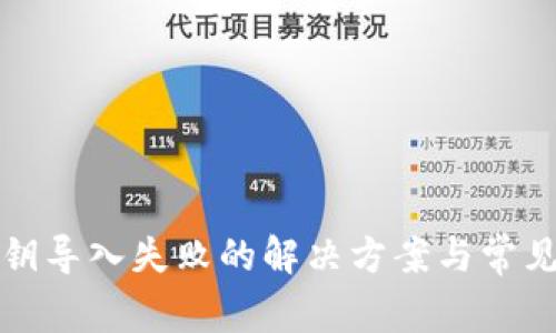 TP钱包私钥导入失败的解决方案与常见问题分析