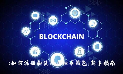 :如何注册和使用虚拟币钱包：新手指南