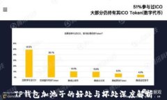 TP钱包加池子的好处与坏处