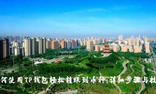 如何使用TP钱包轻松转账到币种：详细步骤与技巧