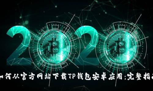 如何从官方网站下载TP钱包安卓应用：完整指南