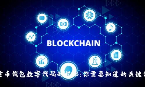 加密币钱包数字代码的揭秘：你需要知道的关键信息