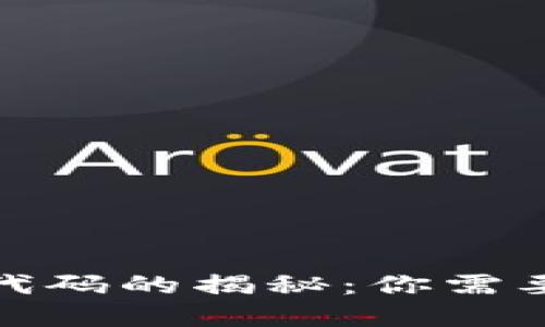 加密币钱包数字代码的揭秘：你需要知道的关键信息